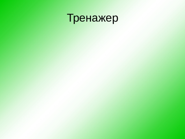 Тренажер 