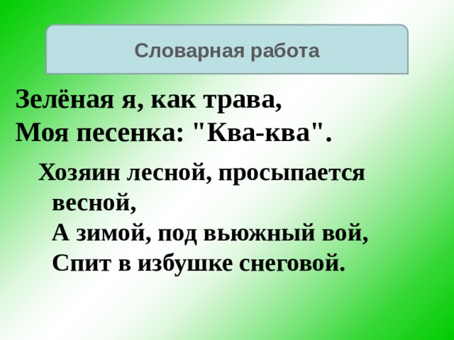 Словарная работа Зелёная я, как трава,  Моя песенка: 