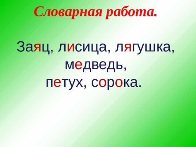Словарная работа.   За я ц, л и сица, л я гушка, м е дведь,  п е тух, с о р о ка.   