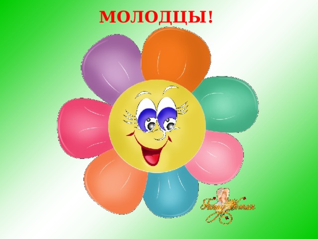 МОЛОДЦЫ!       