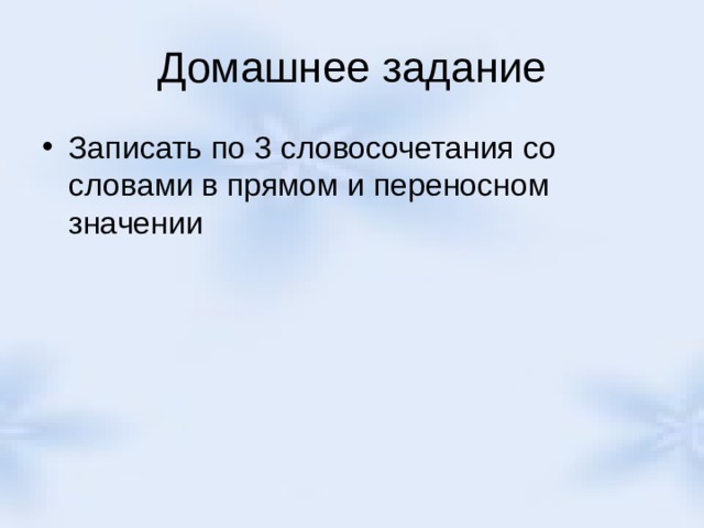 Домашнее задание Записать по 3 словосочетания со словами в прямом и переносном значении 