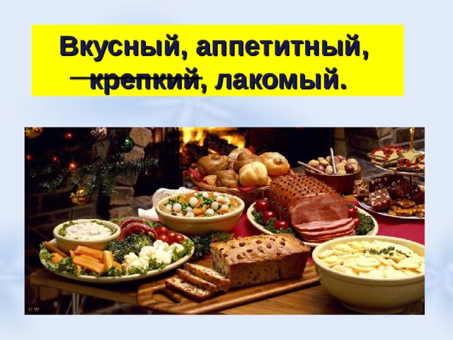 Вкусный, аппетитный, крепкий, лакомый. 