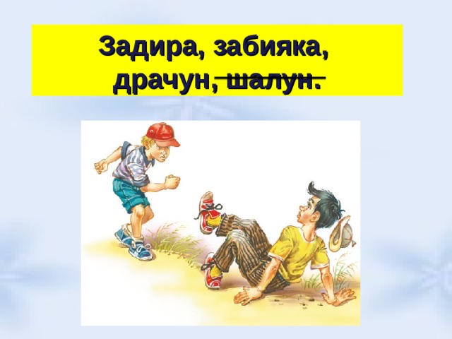 Задира, забияка, драчун, шалун. 