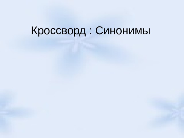Кроссворд : Синонимы 