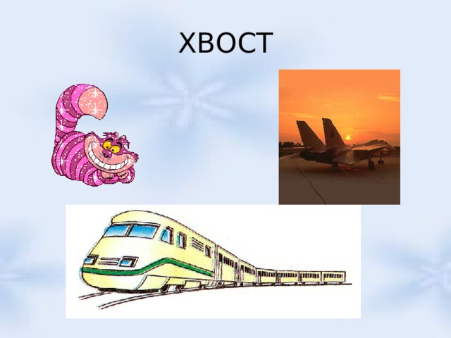 ХВОСТ 