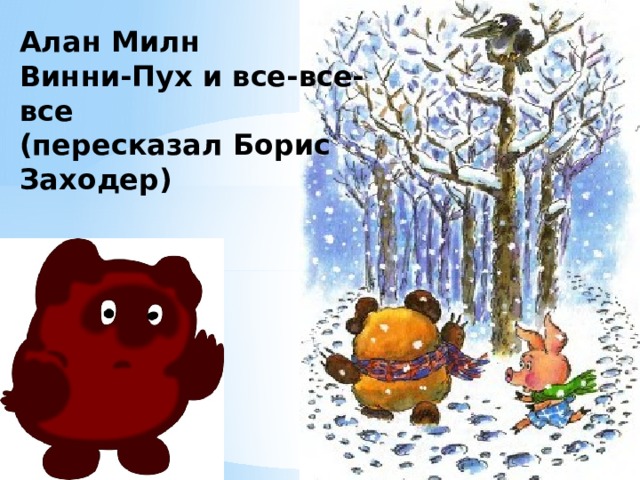 Алан Милн  Винни-Пух и все-все-все  (пересказал Борис Заходер) 