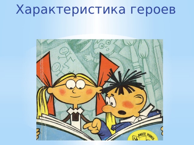 Характеристика героев 