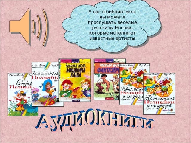 У нас в библиотекек вы можете прослушать веселые рассказы Носова, которые исполняют известные артисты  
