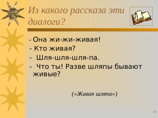 Из какого рассказа эти диалоги?  - Она жи-жи-живая!  - Кто живая?  - Шля-шля-шля-па.  - Что ты! Разве шляпы бывают живые? («Живая шляпа»)  