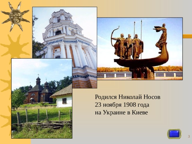 Родился Николай Носов 23 ноября 1908 года на Украине в Киеве  