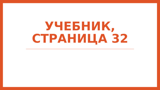 Учебник, страница 32 