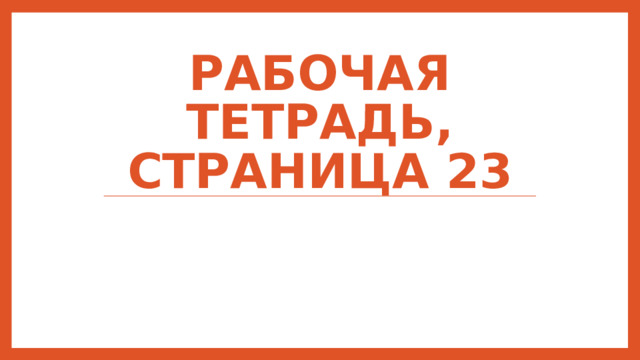 Рабочая тетрадь, страница 23 