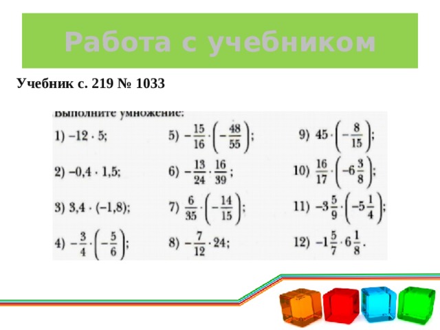 Работа с учебником Учебник с. 219 № 1033 