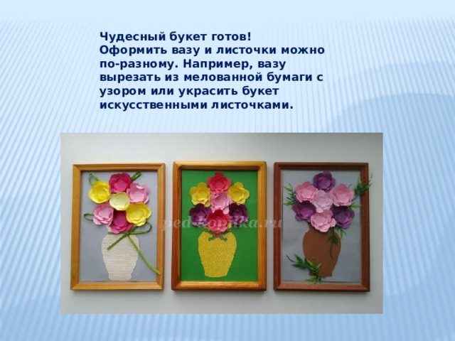 Чудесный букет готов!  Оформить вазу и листочки можно по-разному. Например, вазу вырезать из мелованной бумаги с узором или украсить букет искусственными листочками. 