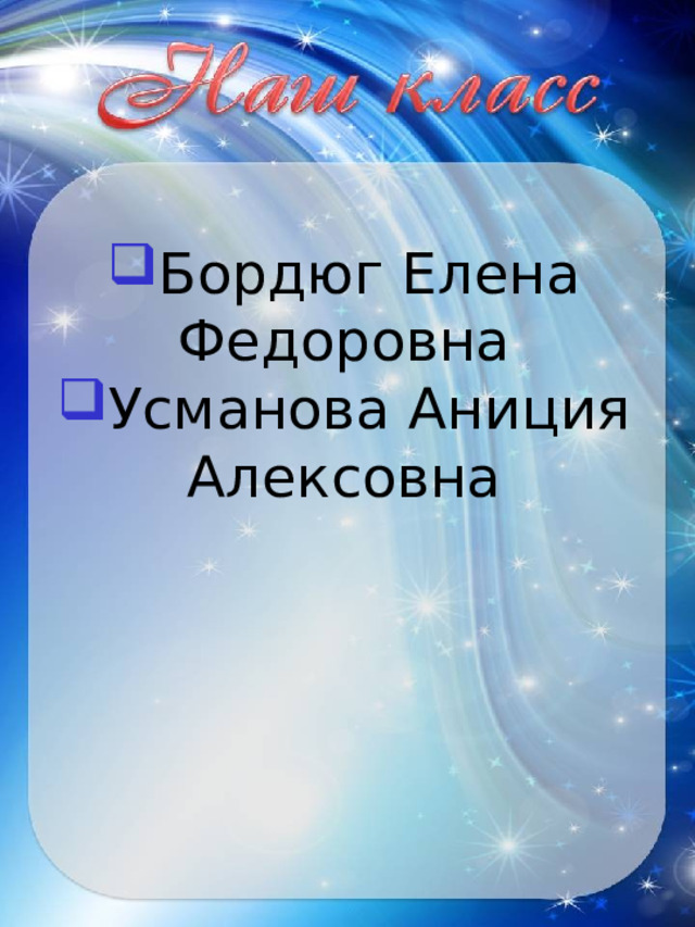 Бордюг Елена Федоровна Усманова Аниция Алексовна 