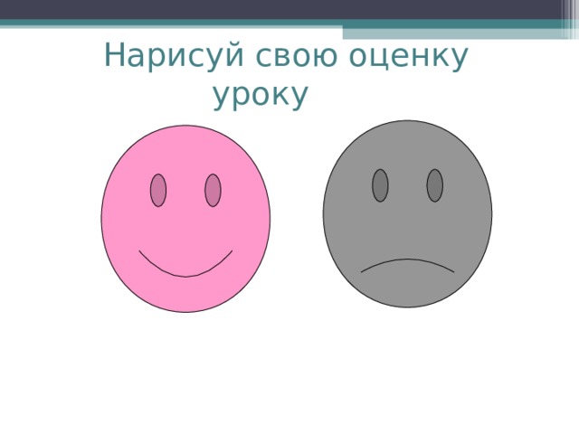  Нарисуй свою оценку уроку 
