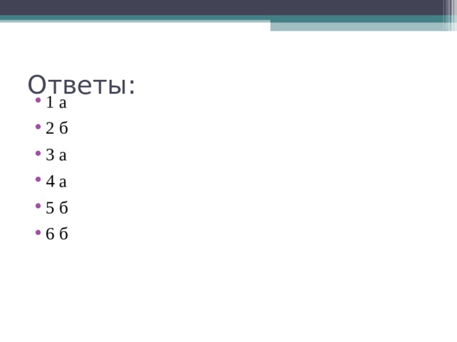 Ответы: 1 а 2 б 3 а 4 а 5 б 6 б  