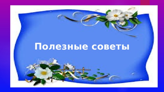 Полезные советы 