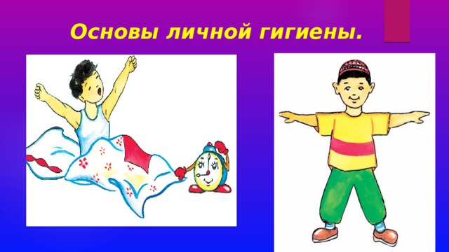  Основы личной гигиены. 