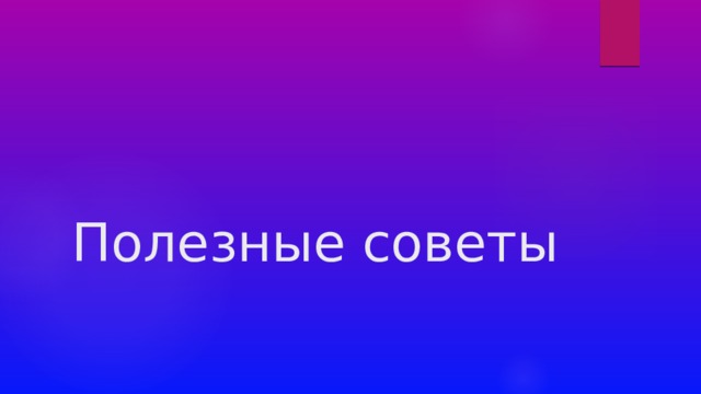 Полезные советы 