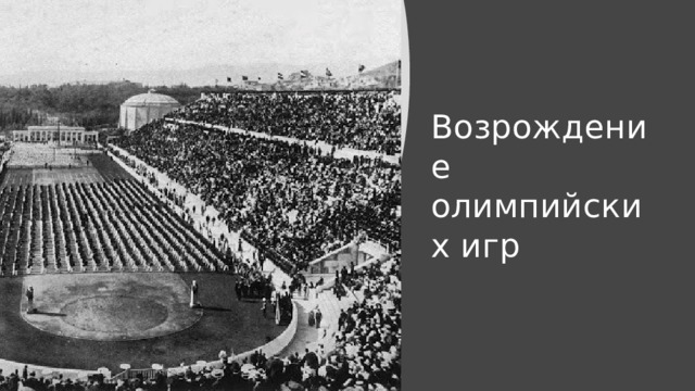 Возрождение олимпийских игр  