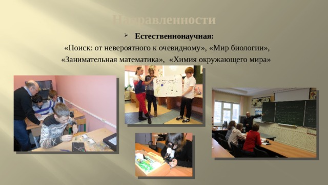 Направленности Естественнонаучная: «Поиск: от невероятного к очевидному», «Мир биологии», «Занимательная математика», «Химия окружающего мира» 