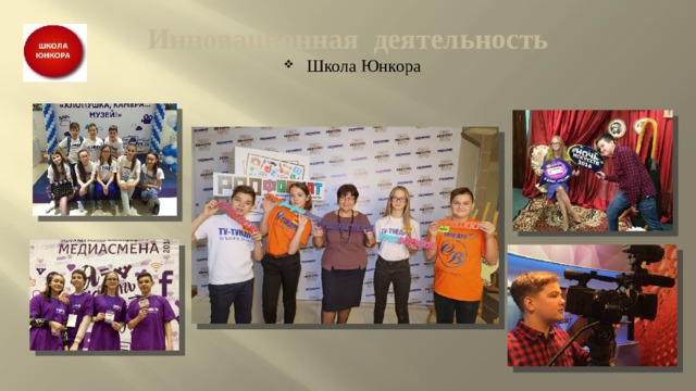 Инновационная деятельность Школа Юнкора 