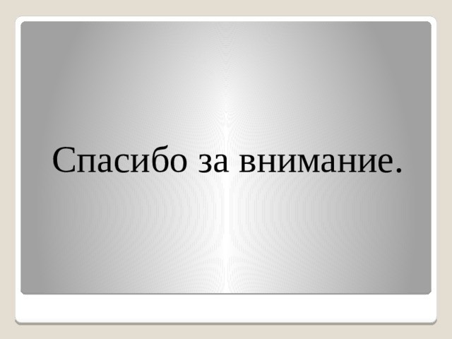 Спасибо за внимание. 
