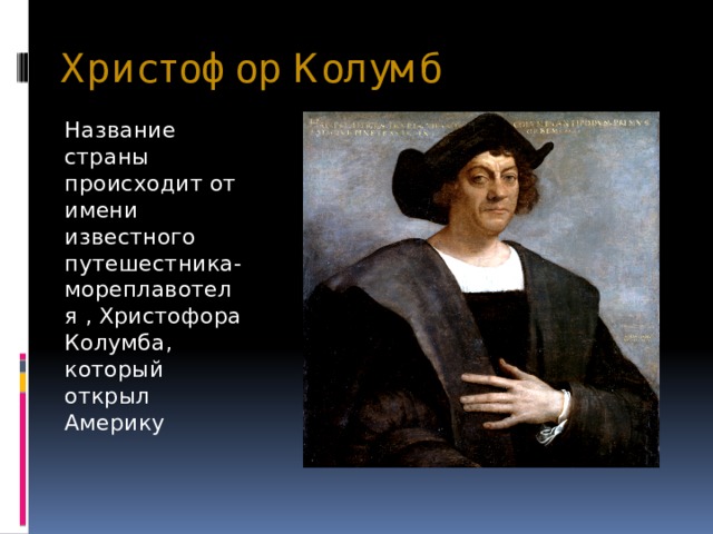 Христофор Колумб Название страны происходит от имени известного путешестника-мореплавотеля , Христофора Колумба, который открыл Америку 