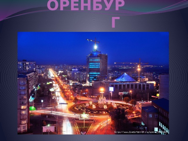  ОРЕНБУРГ 