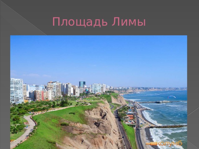 Площадь Лимы 