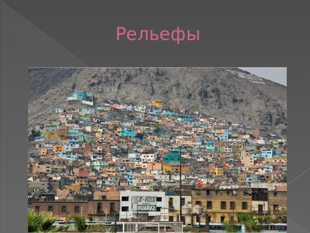  Рельефы 