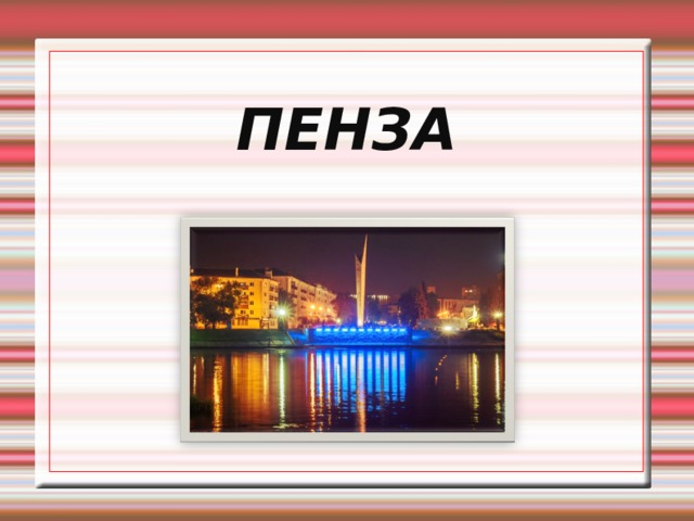 ПЕНЗА      