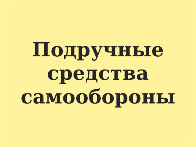 Подручные средства самообороны 