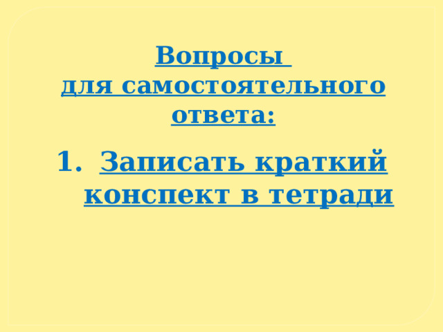 Вопросы для самостоятельного ответа: Записать краткий конспект в тетради   