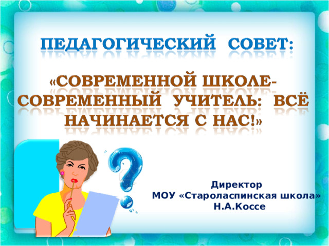 Директор МОУ «Староласпинская школа»  Н.А.Коссе 