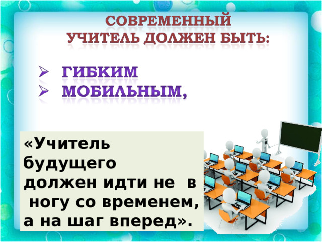 «Учитель будущего должен идти не в ногу со временем, а на шаг вперед». 