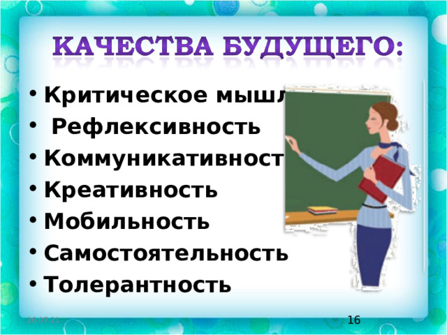 Критическое мышление  Рефлексивность Коммуникативность Креативность Мобильность Самостоятельность Толерантность 26.07.21   