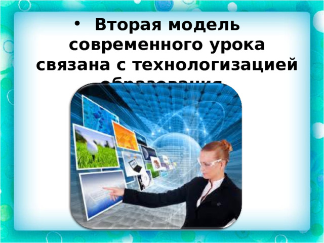 Вторая модель современного урока связана с технологизацией образования. 