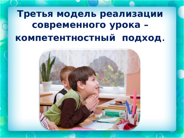 Третья модель реализации современного урока – компетентностный подход . 