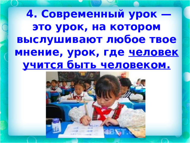  4. Современный урок — это урок, на котором выслушивают любое твое мнение, урок, где человек учится быть человеком.  