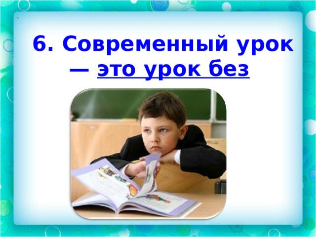 .  6. Современный урок — это урок без стрессов. 