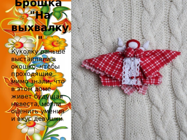Брошка  