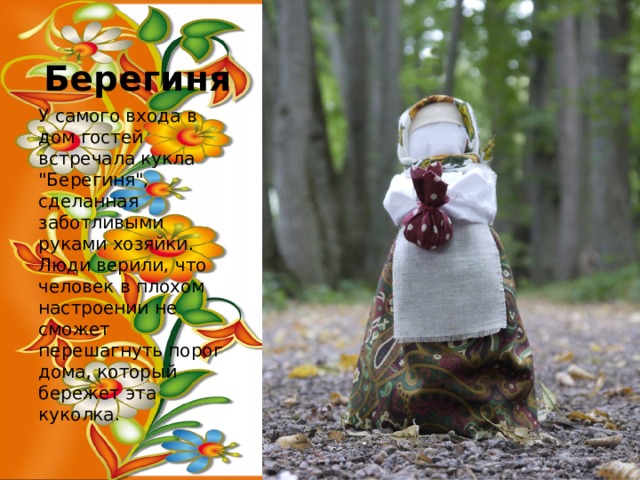 Берегиня У самого входа в дом гостей встречала кукла 