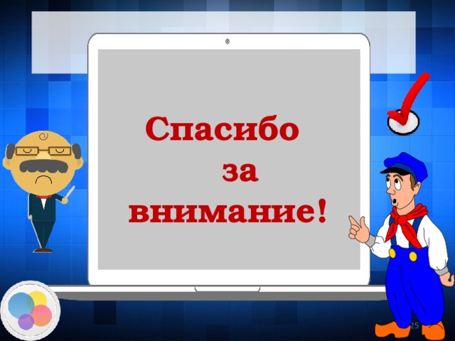 Спасибо  за внимание!    