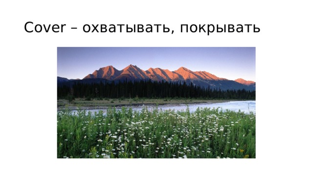 Cover – охватывать, покрывать 