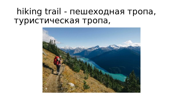  hiking trail - пешеходная тропа, туристическая тропа, 