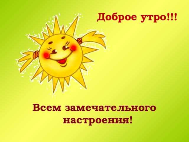 Доброе утро!!!      Всем замечательного настроения! 