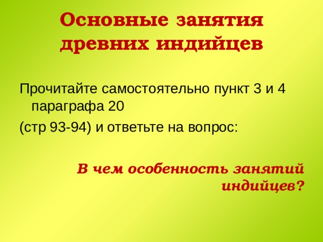 Основные занятия древних индийцев Прочитайте самостоятельно пункт 3 и 4 параграфа 20 (стр 93-94) и ответьте на вопрос:  В чем особенность занятий индийцев?  