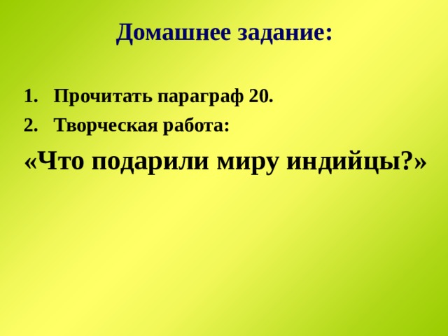 Домашнее задание: Прочитать параграф 20. Творческая работа: «Что подарили миру индийцы?» 